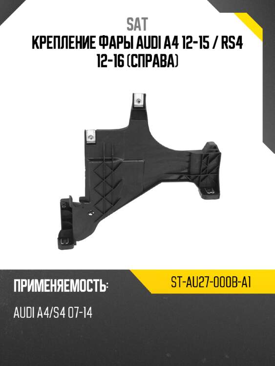 Крепление фары audi a4 12-15  sat st-au27-000b-a1