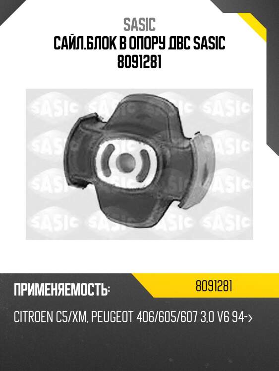 Сайл.блок в опору двс sasic 8091281