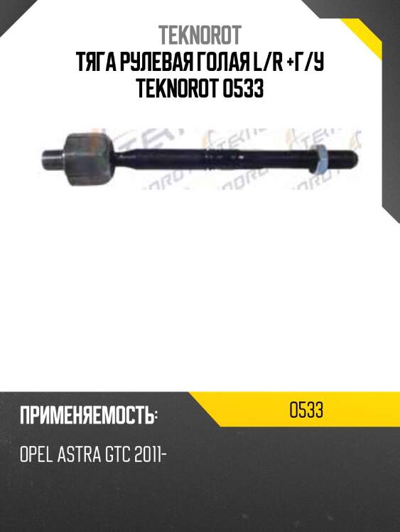 Тяга рулевая голая l/r +г/у teknorot o533