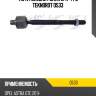 Тяга рулевая голая l/r +г/у teknorot o533