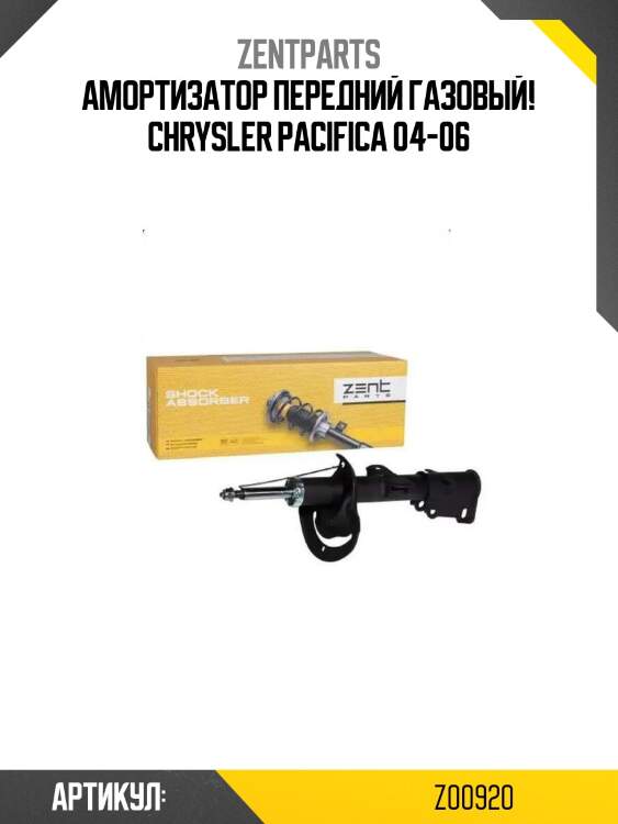 Амортизатор передний газовый!\ chrysler pacifica 04-06