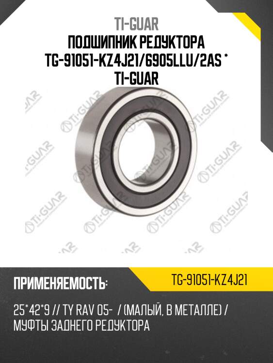 Подшипник редуктора tg-91051-kz4j21/6905llu/2as * ti-guar