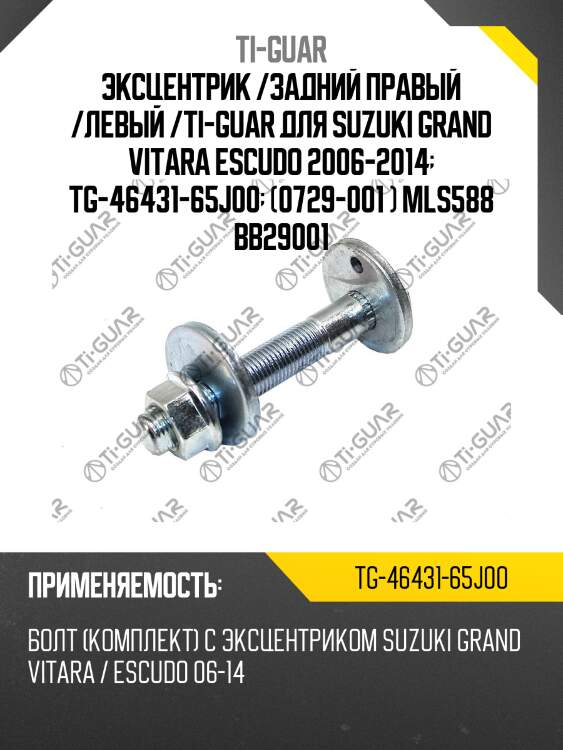 Эксцентрик /задний правый /левый /ti-guar для suzuki grand vitara escudo 2006-2014  tg-46431-65j00  (0729-001 ) mls588 bb29001