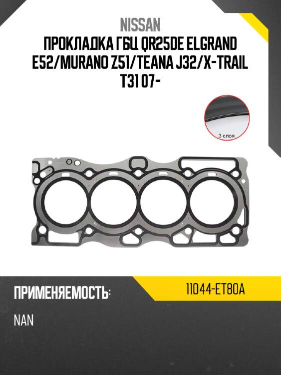 Прокладка гбц qr25de elgrand e52 nissan 11044-et80a