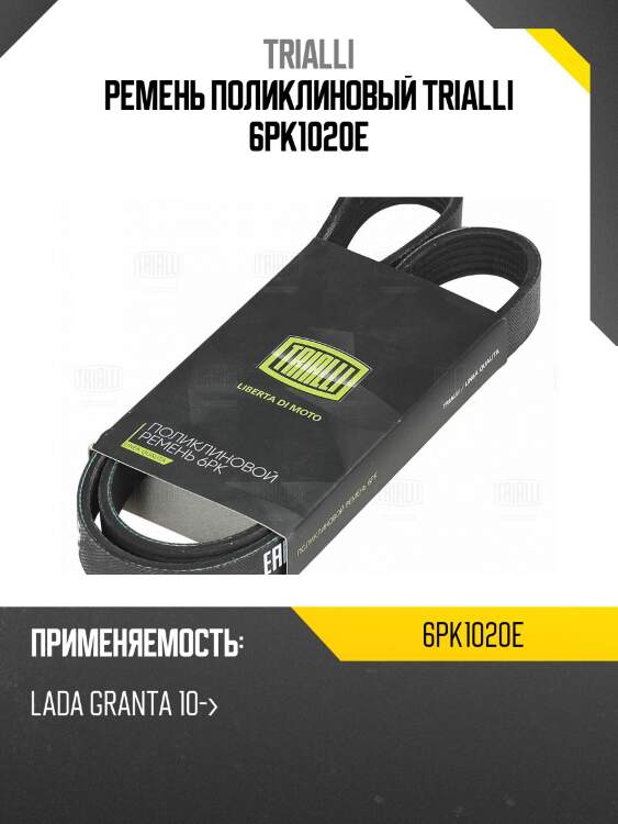 Ремень приводной для а/м лада granta (10-) с а/с elast (6pk1020e)
