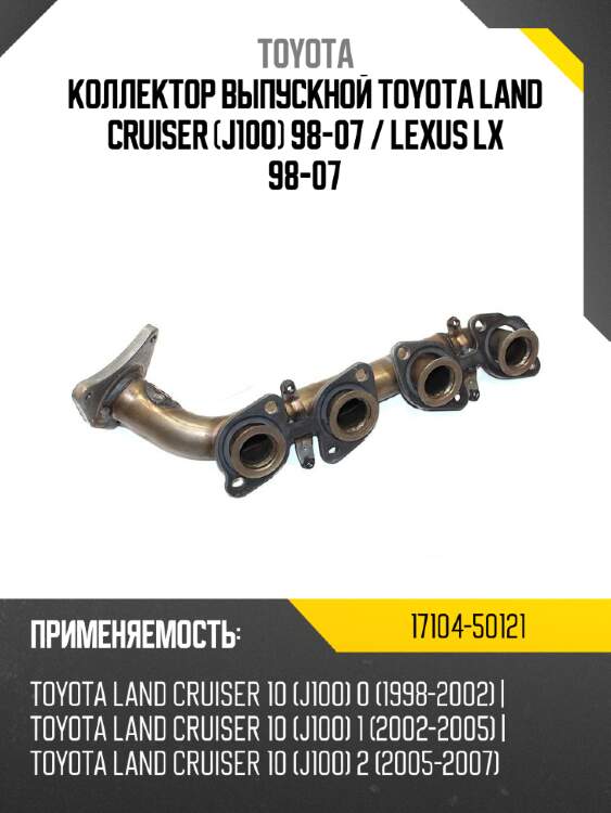 Коллектор выпускной toyota land cruiser j100 98-07  toyota 17104-50121