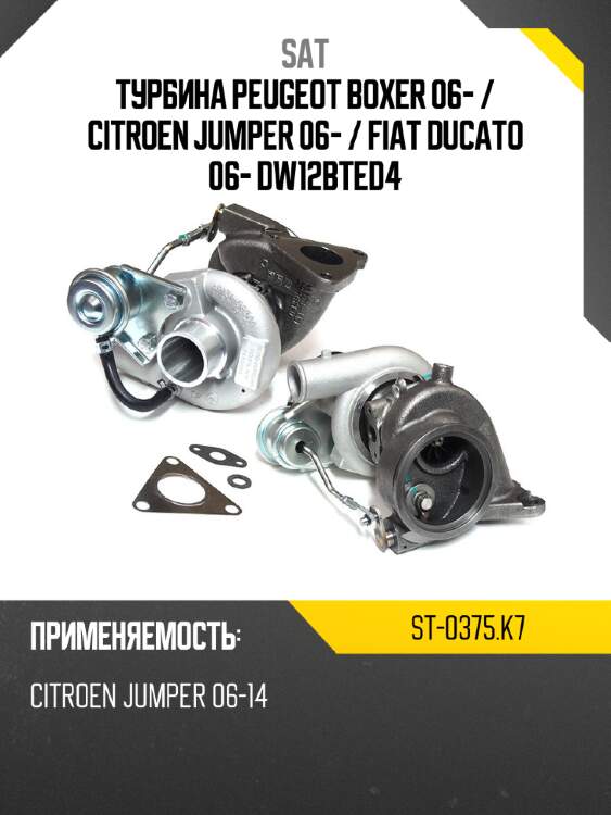 Турбина peugeot boxer 06-  sat st-0375.k7