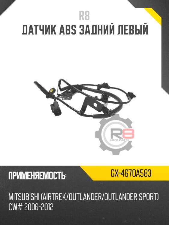 Датчик abs задний левый r8 gx-4670a583