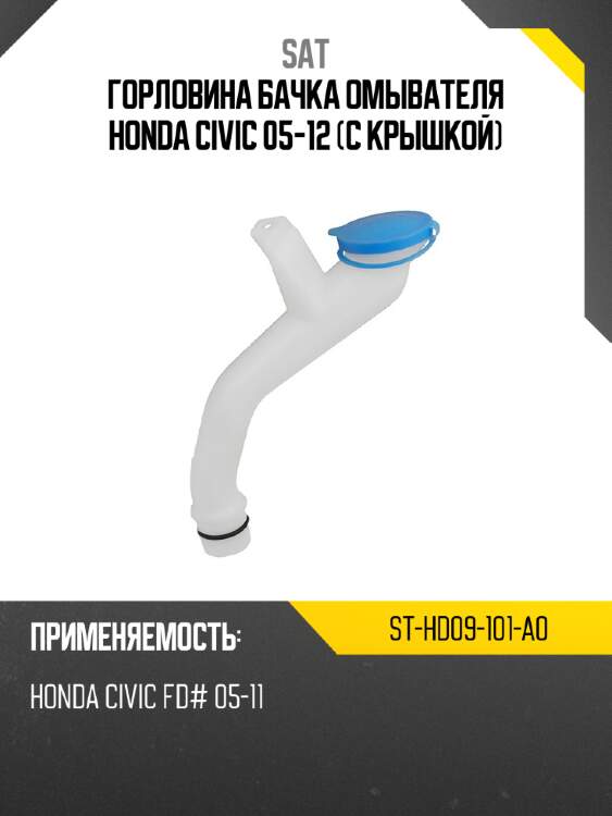 Горловина бачка омывателя honda civic 05-12 с крышкой sat st-hd09-101-a0