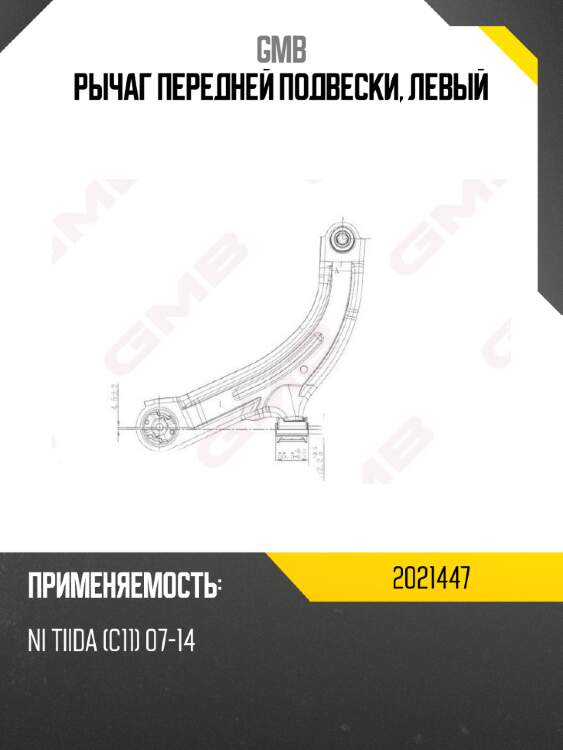 Рычаг передней подвески, левый gmb 2021447