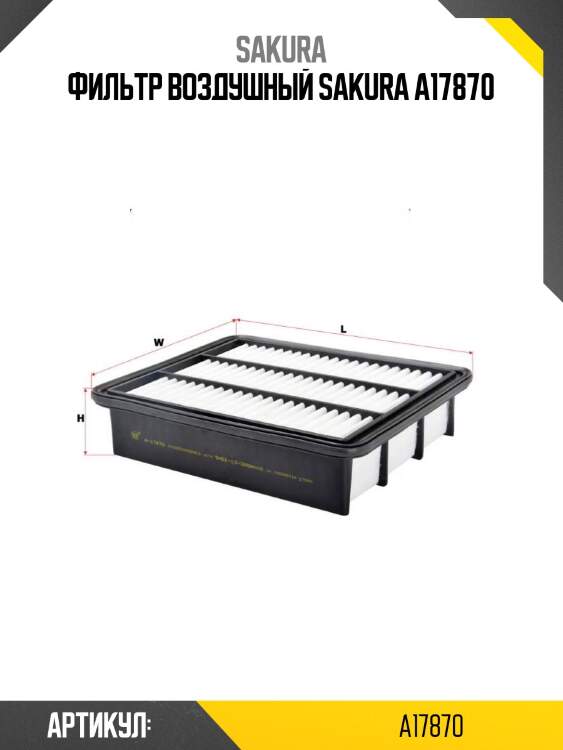 Фильтр воздушный sakura a17870