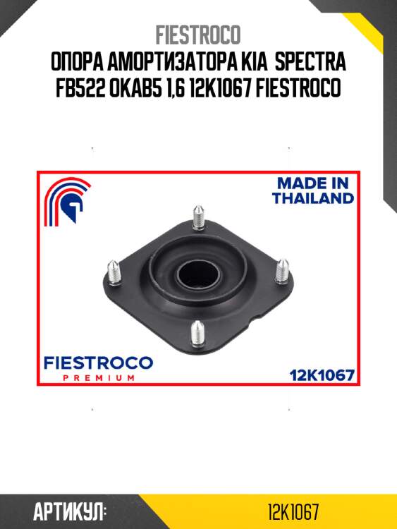 Опора амортизатора kia  spectra fb522 okab5 1,6 12k1067 fiestroco