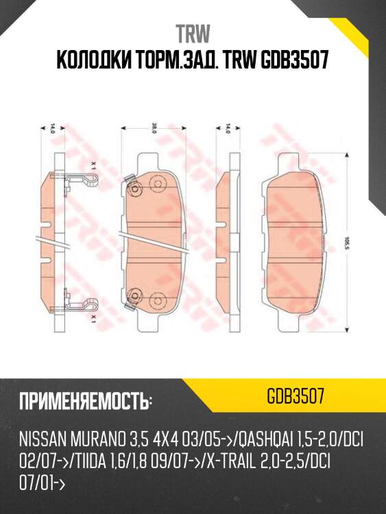 Колодки торм.зад. trw gdb3507