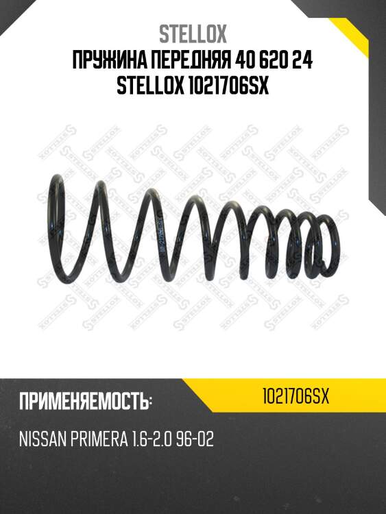 Пружина передняя 40 620 24 STELLOX 1021706SX