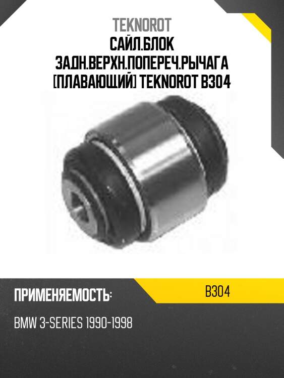 Сайл.блок задн.верхн.попереч.рычага [плавающий] teknorot b304