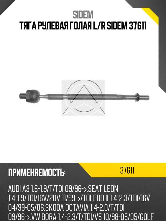 Тяга рулевая голая l/r sidem 37611