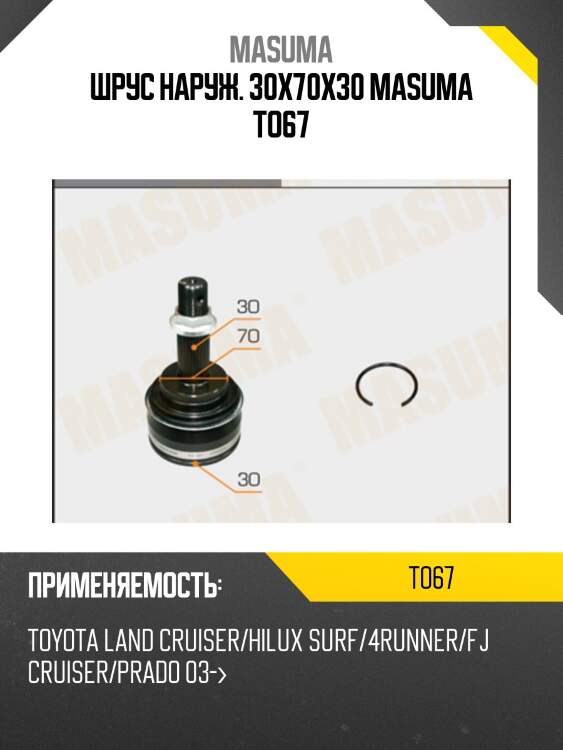Шрус наруж. 30x70x30 masuma to67