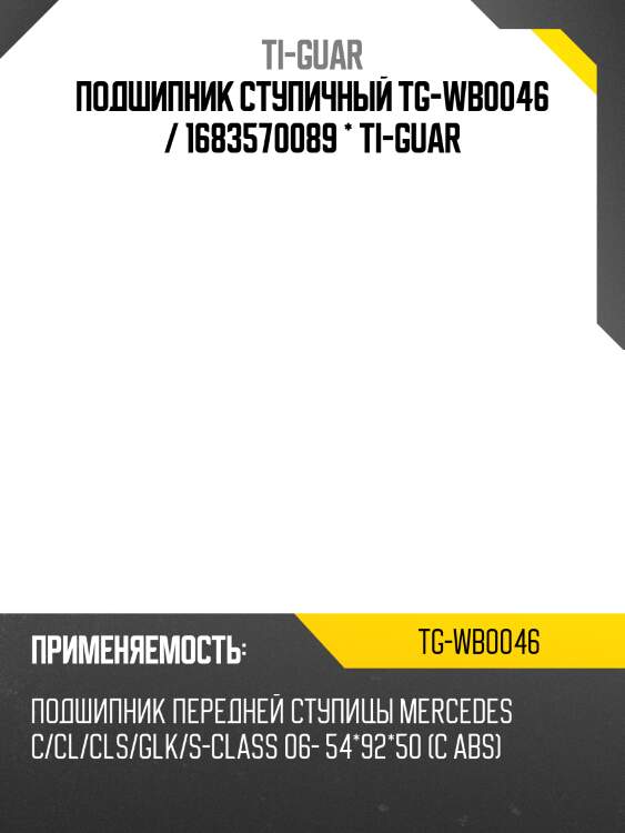 Подшипник ступичный tg-wb0046 / 1683570089 * ti-guar