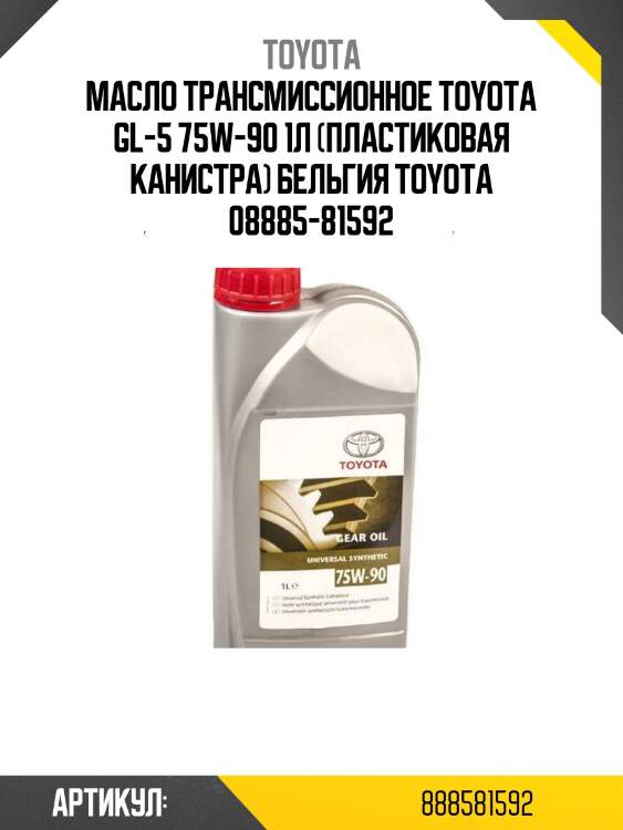 Масло трансмиссионное toyota gl-5 75w-90 1л (пластиковая канистра) бельгия