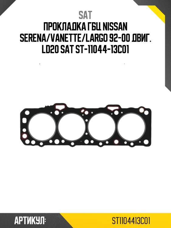Прокладка гбц nissan serena/vanette/largo 92-00 двиг. ld20 sat st-11044-13c01