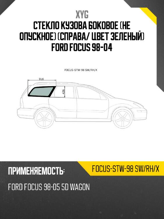 Стекло кузова боковое не опускное справа xyg focus-stw-98 sw/rh/x