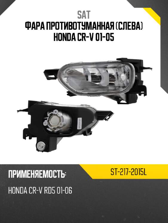 Фара противотуманная слева honda cr-v 01-05 sat st-217-2015l