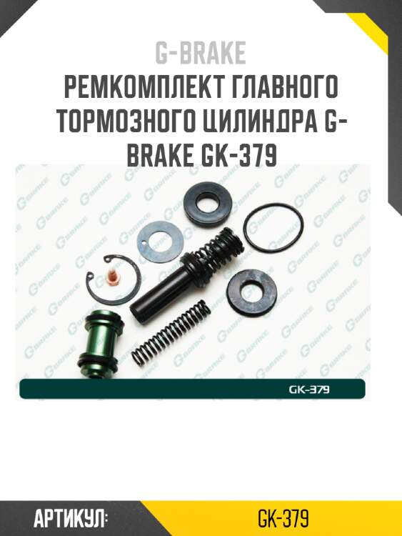 Ремкомплект главного тормозного цилиндра g-brake gk-379