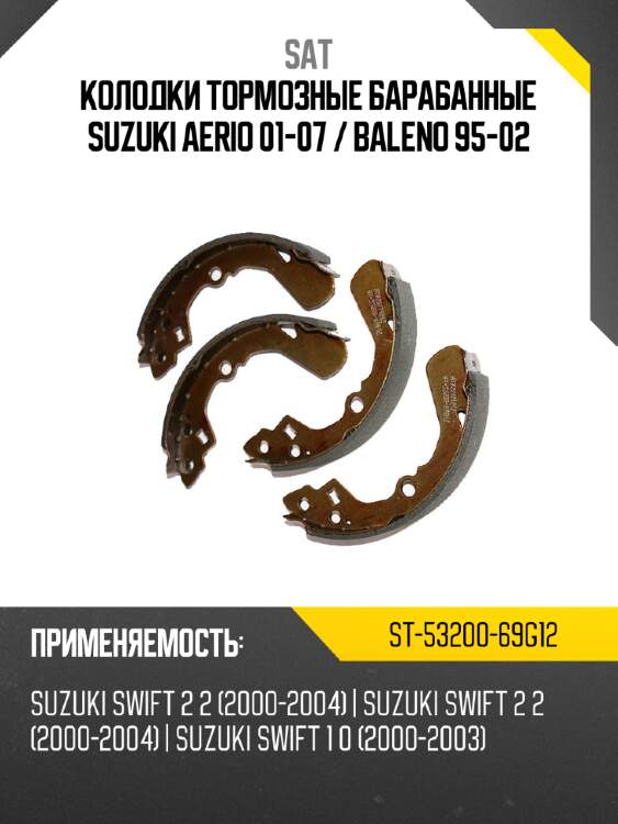 Колодки тормозные барабанные suzuki aerio 01-07  sat st-53200-69g12