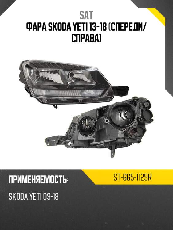 Фара skoda yeti 13-18 спереди sat st-665-1129r