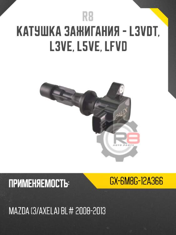 Катушка зажигания - l3vdt, l3ve, l5ve, lfvd