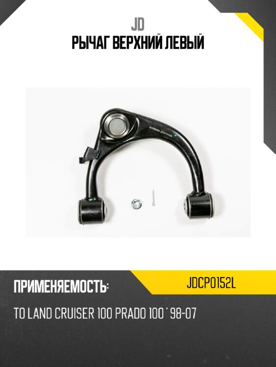 Рычаг верхний левый jd jdcp0152l