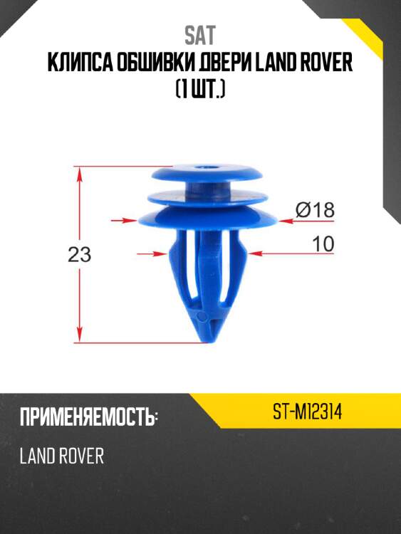 Клипса обшивки двери land rover 1 шт. sat st-m12314