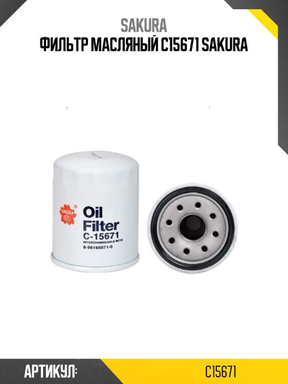 Фильтр масляный c15671 sakura