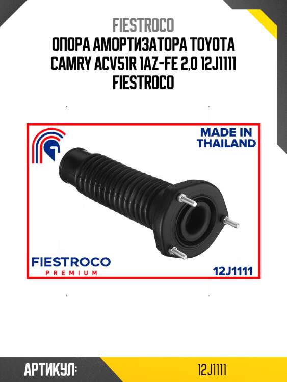 Опора амортизатора TOYOTA Camry ACV51R 1AZ-FE 2,0 12J1111 FIESTROCO