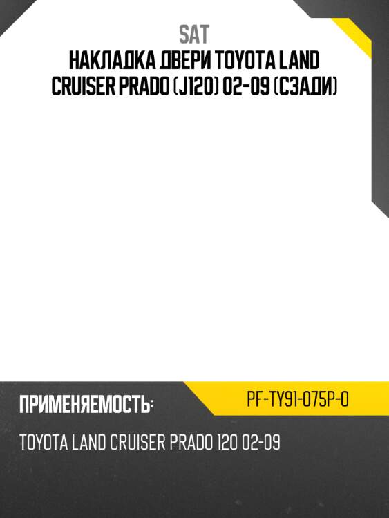 Накладка двери toyota land cruiser prado j120 02-09 сзади sat pf-ty91-075p-0
