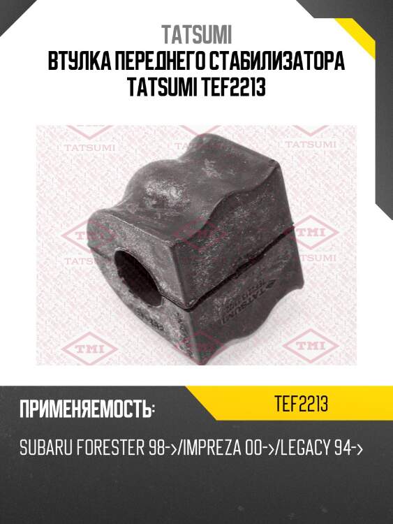 Втулка переднего стабилизатора tatsumi tef2213