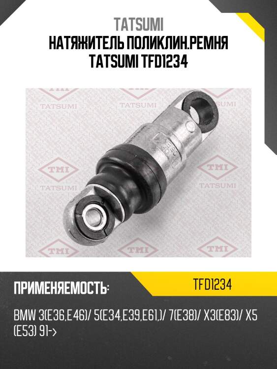 Натяжитель поликлин.ремня tatsumi tfd1234