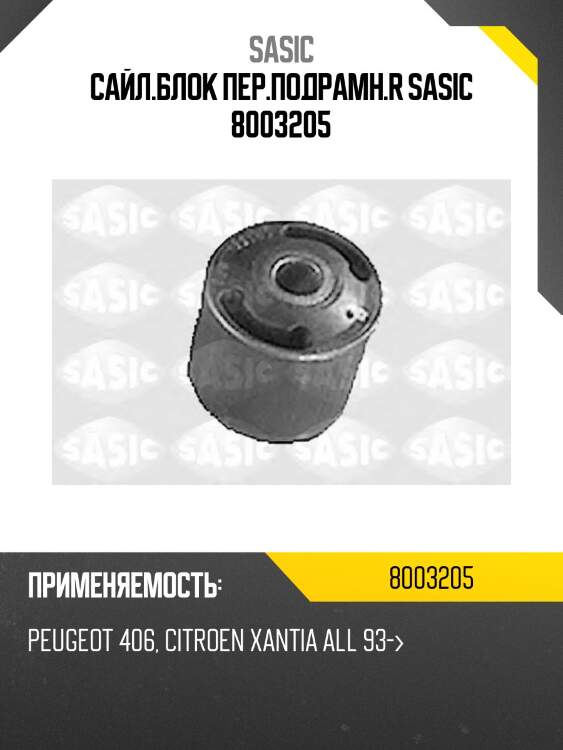 Сайл.блок пер.подрамн.r sasic 8003205