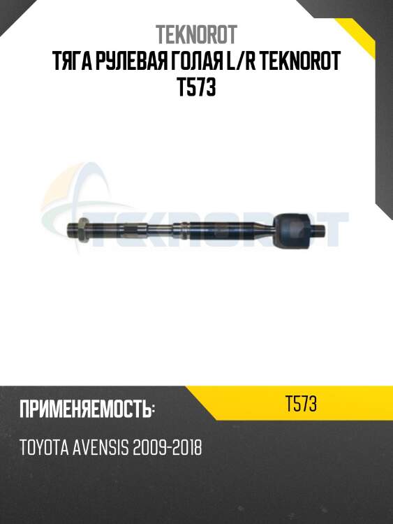 Тяга рулевая голая l/r teknorot t573
