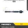 Тяга рулевая голая l/r teknorot t573