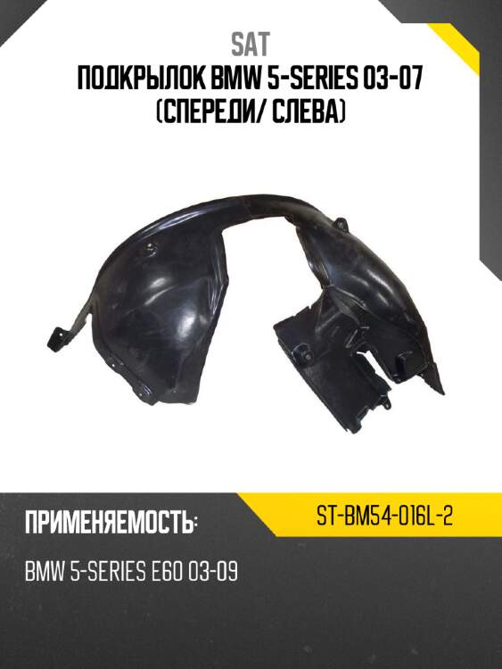 Подкрылок bmw 5-series 03-07 спереди sat st-bm54-016l-2