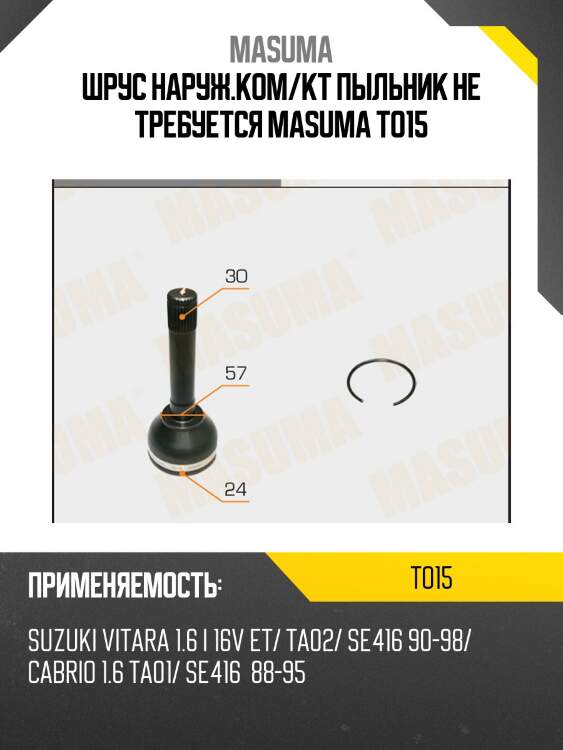 Шрус наруж.ком/кт пыльник не требуется masuma to15