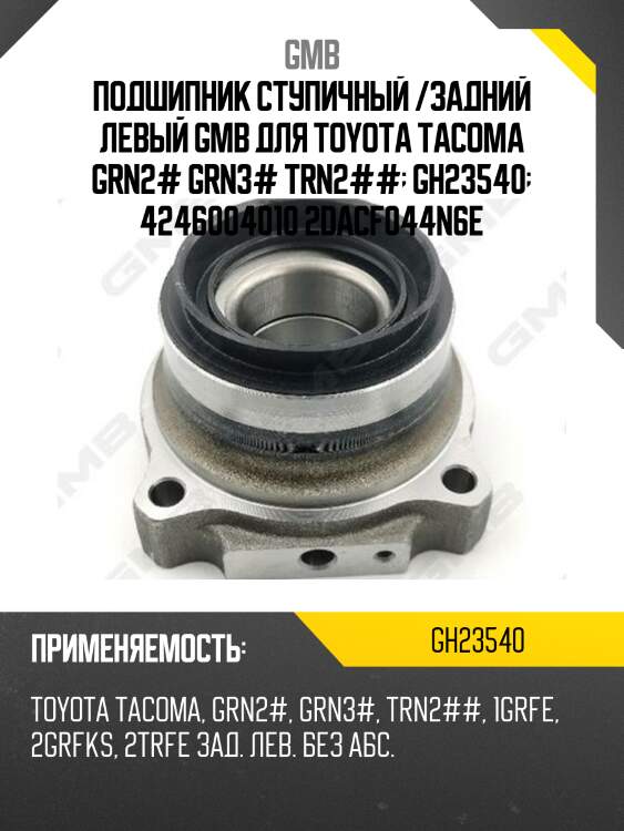 Подшипник ступичный /задний левый gmb для toyota tacoma grn2# grn3# trn2##  gh23540  4246004010 2dacf044n6e