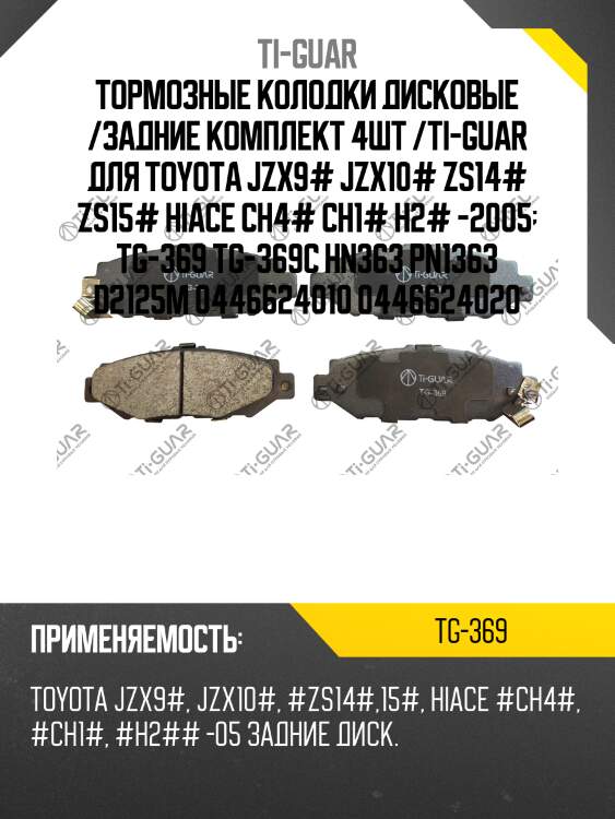 Тормозные колодки дисковые /задние комплект 4шт /ti-guar для toyota jzx9# jzx10# zs14# zs15# hiace ch4# ch1# h2# -2005  tg-369 tg-369c hn363 pn1363 d2125m 0446624010 0446624020