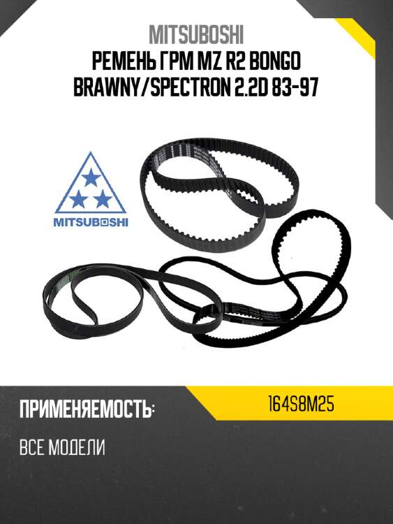 Ремень грм mz r2 bongo brawny mitsuboshi 164s8m25