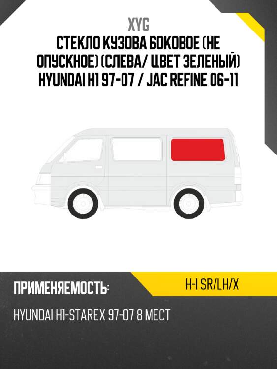 Стекло кузова боковое не опускное слева xyg h-i sr/lh/x