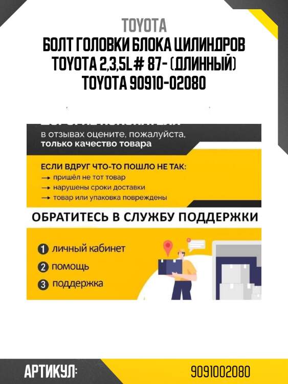 Болт головки блока цилиндров toyota 2,3,5l# 87- (длинный) toyota 90910-02080