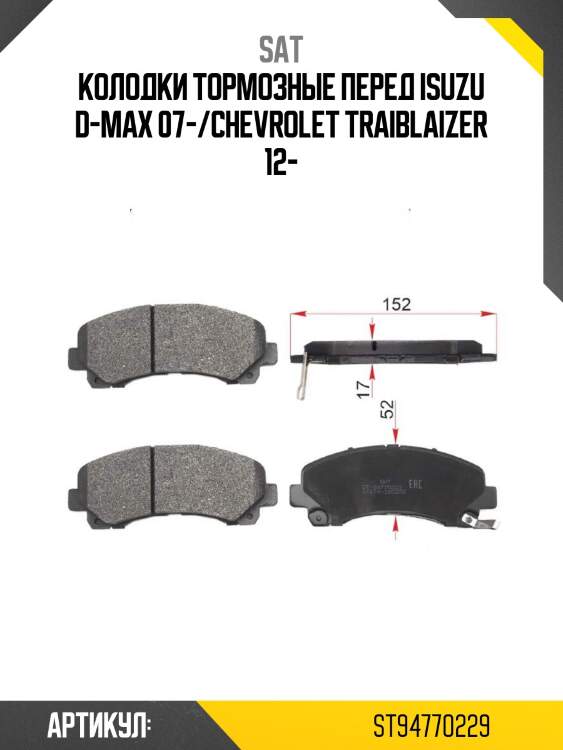 Колодки тормозные перед isuzu d-max 07-/chevrolet traiblaizer 12-