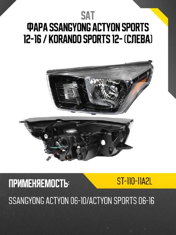 Фара ssangyong actyon sports 12-16  sat st-110-11a2l