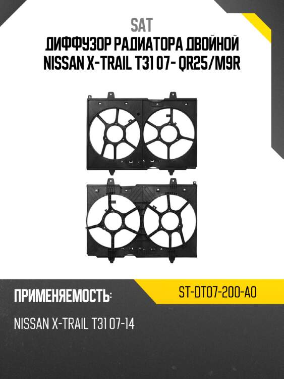 Диффузор радиатора двойной nissan x-trail t31 07- qr25 sat st-dt07-200-a0